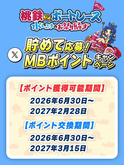 桃鉄ボートレース 貯めて応募!MBポイントキャンペーン